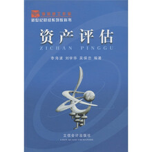 新世纪财经系列教科书：资产评估