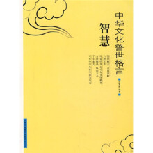 中华文化警世格言:智慧