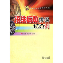 语法病句辨误100例