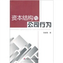 资本结构与公司行为