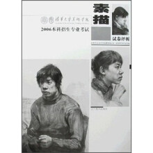 清华大学美术学院2006年试卷评析:素描