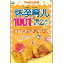 怀孕育儿1001个怎么办