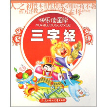 快乐读国学：三字经
