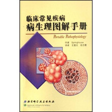 临床常见疾病病生理图解手册
