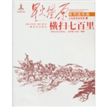 星火燎原系列连环画·土地革命战争卷14：横扫七百里