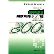 新课标语文博览与精练丛书：高中现代文阅读训练300篇：基础卷（修订版）