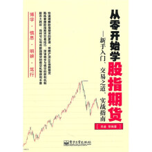 从零开始学股指期货:新手入门、交易之道、实战指南