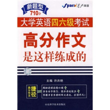大学英语四六级考试：高分作文是这样练成的