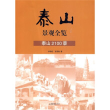 泰山景观全览：泰山2100景