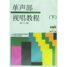 单声部视唱教程(下)(修订版)(附CD光盘2张)