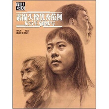 素描头像优秀范例：从写生到默写