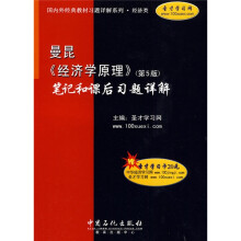 曼昆《经济学原理》（第5版）笔记和课后习题详解（附20元圣才学习卡1张）