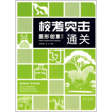 校考突击:图形创意设计通关