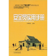 安全员实用手册