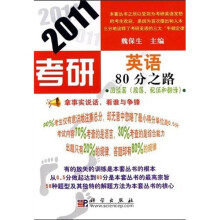 傲视鼎考试与辅导系列丛书:2011考研英语80分之路·阅读篇(段落、配伍和翻译)