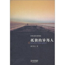 孤独的异邦人