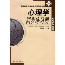全国高等教育自学考试指定教材:心理学同步练习册(2003年版)