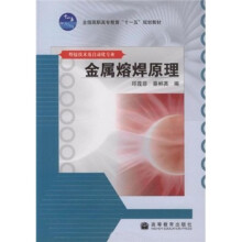 金属熔焊原理（焊接技术及自动化专业全国高职高专教育十一五规划教材）