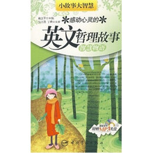 小故事大智慧·感动心灵的英文哲理故事:智慧物语