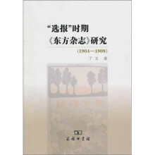 “选报”时期《东方杂志》研究（1904-1908）