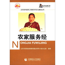 农家服务经/北京读书益民工程新农村文化建设丛书