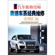 奥迪车系经典维修实例汇编