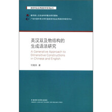 英汉双及物结构的生成语法研究/语言学及应用语言学系列丛书