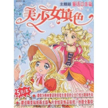 美少女填色：童话公主篇（主题版）