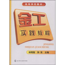 高等学校教材：金工实践教程