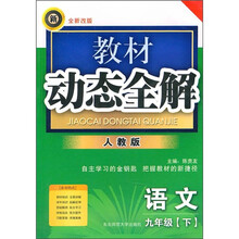教材动态全解：9年级语文（2011春下）（人教版·全新改版）