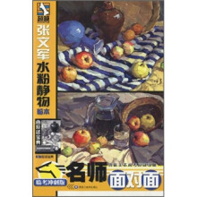 名师面对面：张文军水粉静物临本