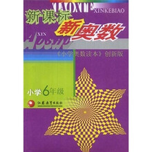 新课标新奥数(小学6年级)(小学奥数读本创新版)