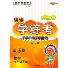 初中一课3练课堂学练考·3年中考2年模拟：数学（7年级下）（配人教）（全练版）