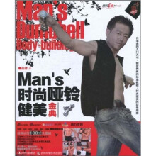 Man is时尚哑铃健美金典（附赠DVD光盘1张）