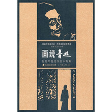 画说鲁迅:赵延年鲁迅作品木刻集