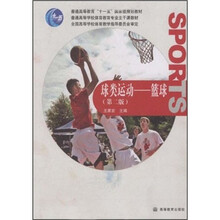 普通高等学校体育教育专业主干课教材·球类运动：篮球