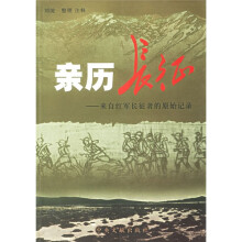 亲历长征：来自红军长征者的原始记录