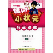 黄冈小状元·数学详解：1年级数学（下）（BS）