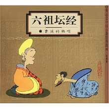 六祖坛经（曹溪的佛唱）
