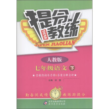提分教练：7年级语文（下）（人教版）