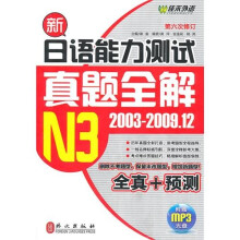 新日本语能力测试真题全解N3（2003-2009.12）（第6次修订）（附MP3光盘1张）