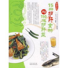 15种护肝食物与150道护肝菜