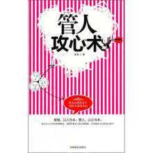 管人攻心术