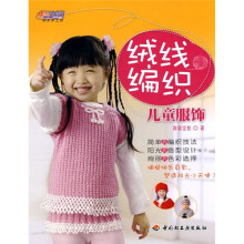 悠生活·快乐手工坊·绒线编织:儿童服饰