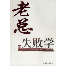 老总的失败学