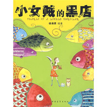 “小女贼”绘本系列：小女贼的黑店