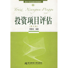 面向21世纪金融投资精编教材：投资项目评估（第3版）