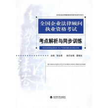 全国企业法律顾问执业资格考试:考点解析与同步训练