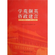学苑撷英咨政建言：中央社会主义学院建院50周年论文集