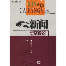 新闻采访论